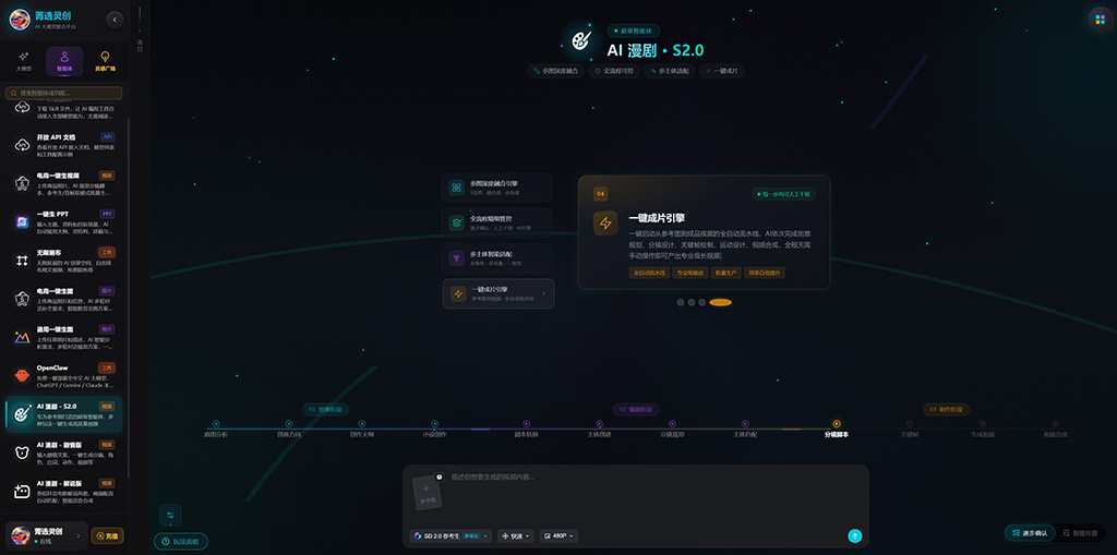 菁选灵创AI漫剧内容制作示例